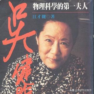 她被誉为：中国居里夫人、物理科学第一夫人、核物理研究女皇