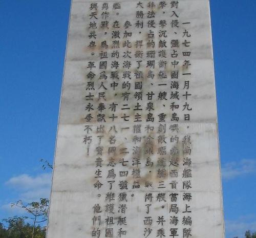 忠义卫国碑：记述了中国人民海军建军后对外最大的一场海战