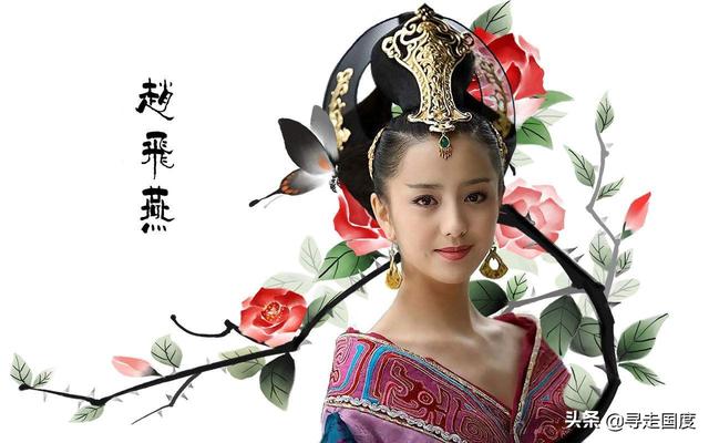 中国历史上最美的十大艳后之一赵飞燕