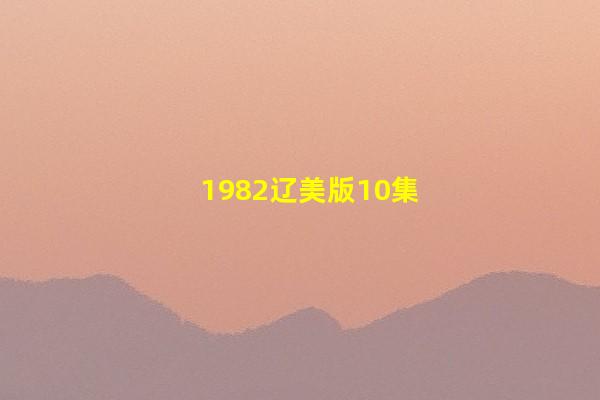 1982辽美版10集岳飞传之01：岳飞出世