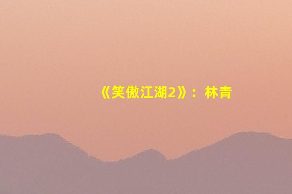 《笑傲江湖2》：林青霞的东方不败真是帅到让人一生都无法忘记