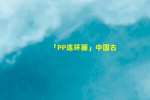 「PP连环画」中国古代成语故事《纸上谈兵》