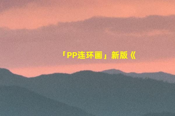 「PP连环画」新版《武松》之二「斗杀西门庆」（绘画：杨秋宝）