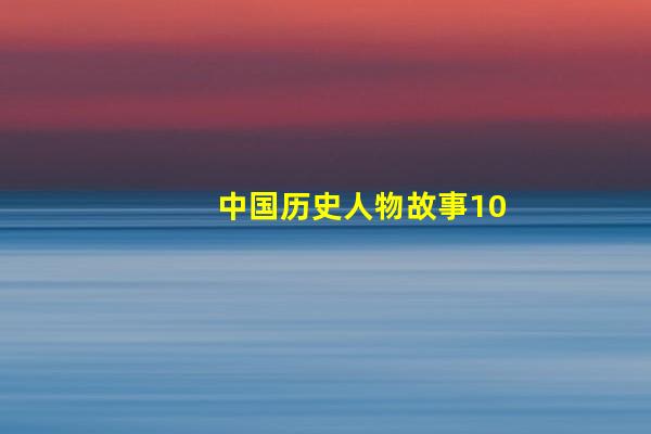 中国历史人物故事100篇