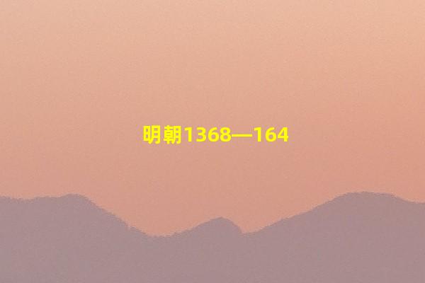明朝1368—1644共276年，16个皇帝顺序年号、庙号纪年表