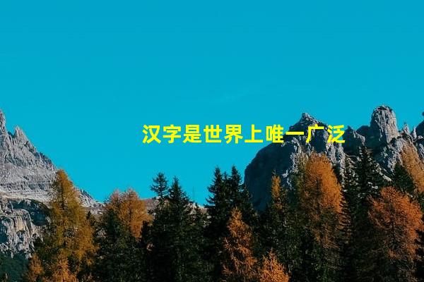 汉字是世界上唯一广泛流传的象形文字，你知道汉字的演变过程吗？