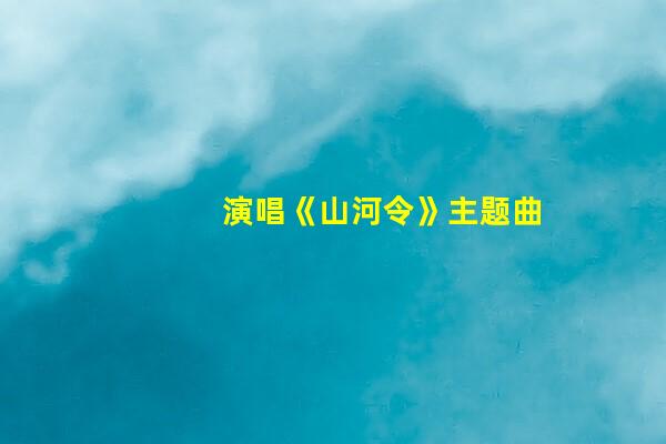 演唱《山河令》主题曲，《长歌行》饰演男二，起底跨界赢家刘宇宁