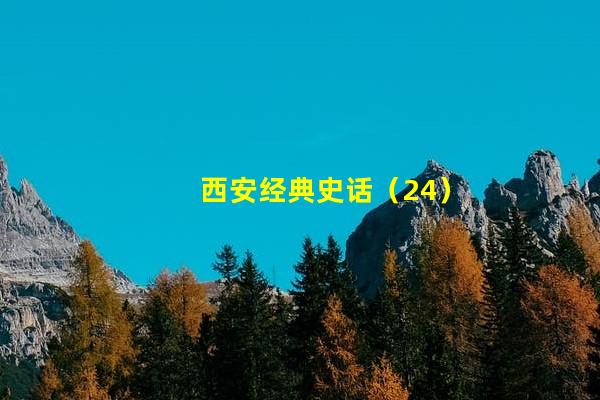 西安经典史话（24）：赢壮叛乱